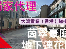 屯門 兆康站 茵翠豪庭 花園大戶 