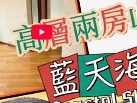 高層有質素 隨時約睇