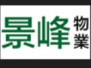 景峰物業代理有限公司